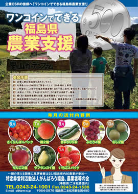 企業CSRの皆様へ「ワンコインでできる福島県農業支援」