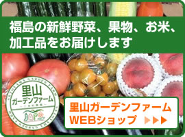 里山ガーデンファーム WEBショップ 福島の新鮮野菜、果物、お米、加工品をお届けします